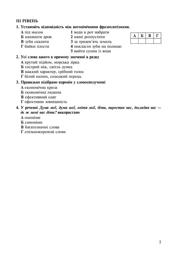 Ukrainian language. 5th grade Tests for current and final (thematic) assessment (according to the model program of N.B. Holub and others) / Українська мова. 5 клас. Тести для поточного та підсумкового (тематичного) оцінювання (за модельною програмою Голуб Н.Б. та ін.) Тарас Ткачук, Анастасия Онатий 978-966-10-6884-0-5