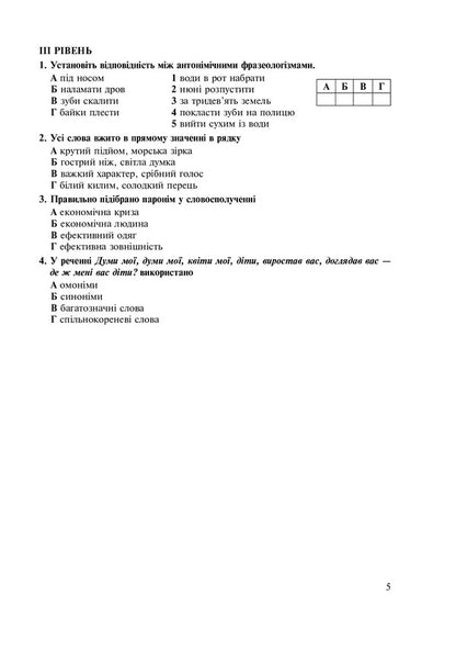 Ukrainian language. 5th grade Tests for current and final (thematic) assessment (according to the model program of N.B. Holub and others) / Українська мова. 5 клас. Тести для поточного та підсумкового (тематичного) оцінювання (за модельною програмою Голуб Н.Б. та ін.) Тарас Ткачук, Анастасия Онатий 978-966-10-6884-0-5