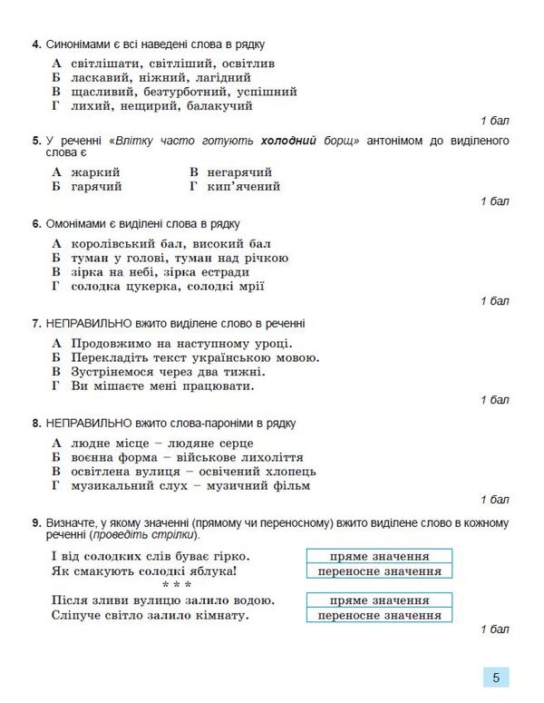 Ukrainian language. 5th grade Workbook for final assessment of educational achievements / Українська мова. 5 клас. Зошит для підсумкового оцінювання навчальних досягнень Александр Заболотный, Виктор Заболотный 978-966-11-1305-2/1-6