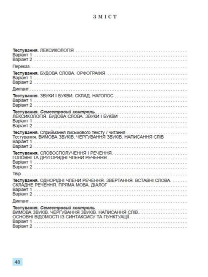 Ukrainian language. 5th grade Workbook for final assessment of educational achievements / Українська мова. 5 клас. Зошит для підсумкового оцінювання навчальних досягнень Александр Заболотный, Виктор Заболотный 978-966-11-1305-2/1-2