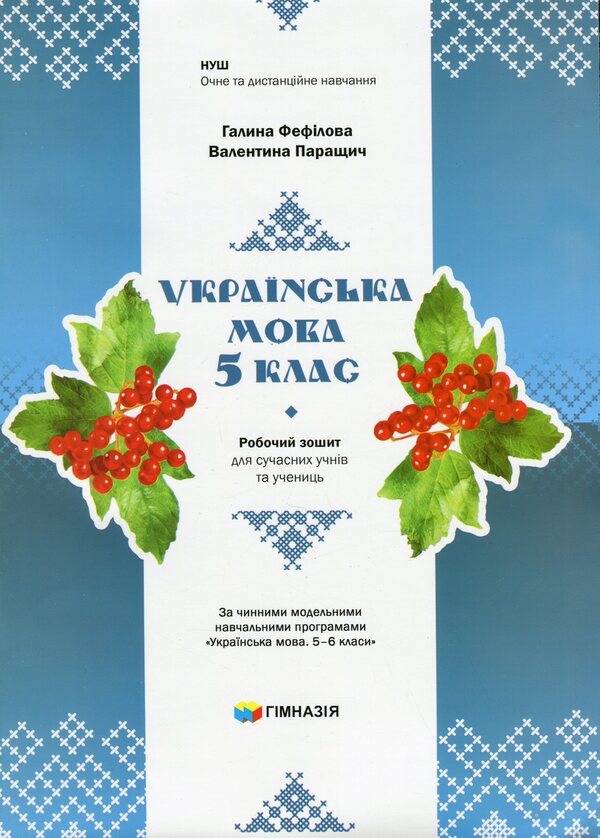 Ukrainian language. 5th grade Workbook for modern students / Українська мова. 5 клас. Робочий зошит для сучасних учнів та учениць Галина Фефилова, Валентина Паращич 9789664743867-1