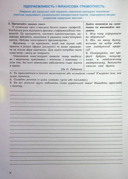 Ukrainian language. 5th grade Workbook for modern students / Українська мова. 5 клас. Робочий зошит для сучасних учнів та учениць Галина Фефилова, Валентина Паращич 9789664743867-6