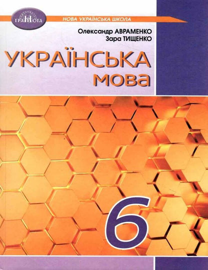 Ukrainian language. 6th grade / Українська мова. 6 клас Зара Тищенко, Александр Авраменко 978-966-349-942-0-1