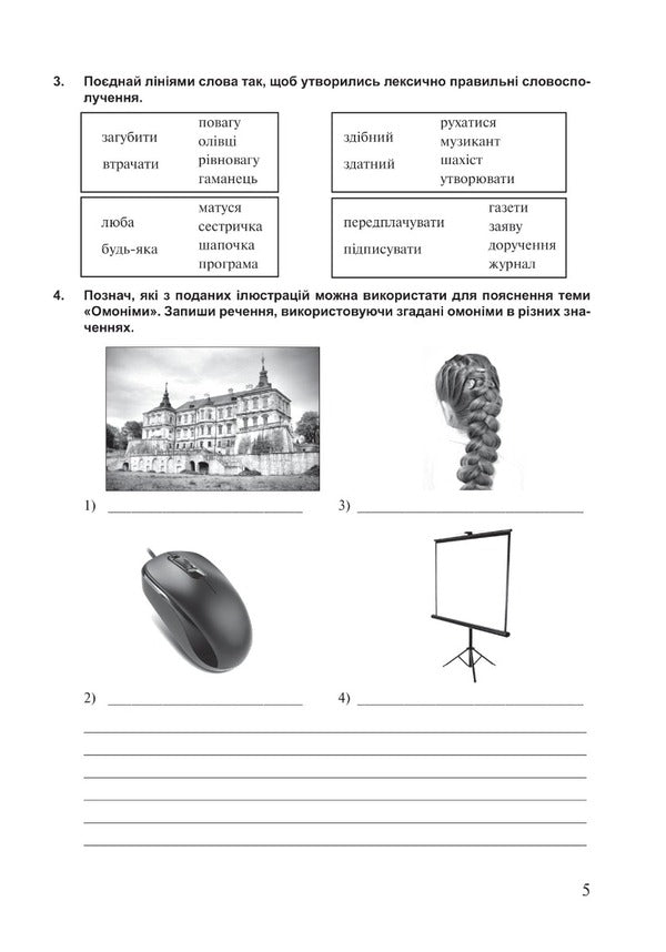 Ukrainian language. 6th grade A workbook. Part 1 (according to the model program of N.B. Golub, O.M. Horoshkina) / Українська мова. 6 клас. Робочий зошит. Частина 1 (за модельною програмою Голуб Н.Б., Горошкіної О.М.) Тарас Ткачук, Анастасия Онатий 978-966-10-8691-2-6