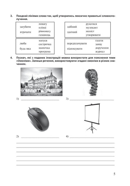 Ukrainian language. 6th grade A workbook. Part 1 (according to the model program of N.B. Golub, O.M. Horoshkina) / Українська мова. 6 клас. Робочий зошит. Частина 1 (за модельною програмою Голуб Н.Б., Горошкіної О.М.) Тарас Ткачук, Анастасия Онатий 978-966-10-8691-2-6