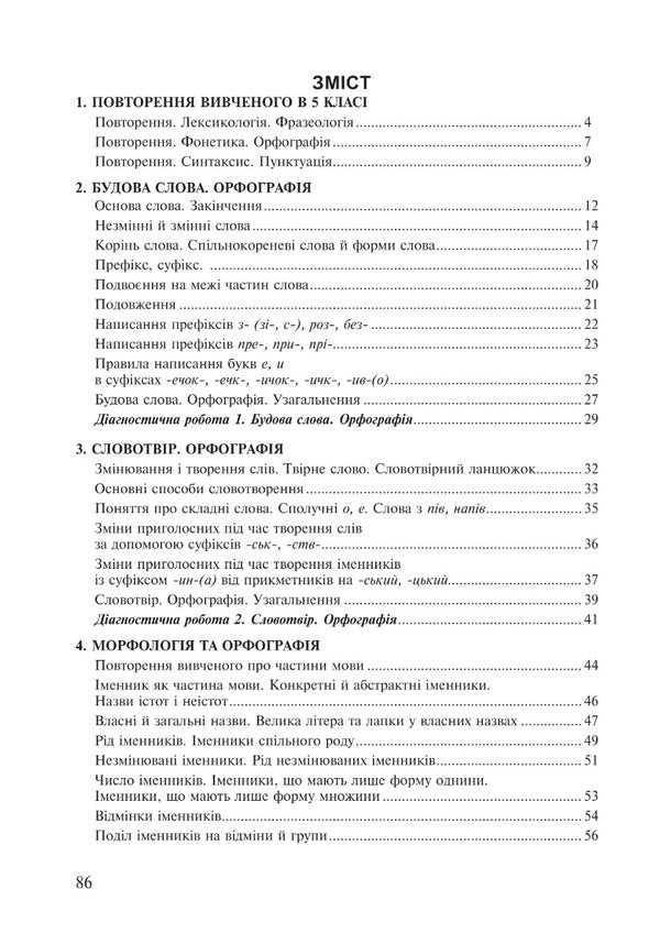 Ukrainian language. 6th grade A workbook. Part 1 (according to the model program of N.B. Golub, O.M. Horoshkina) / Українська мова. 6 клас. Робочий зошит. Частина 1 (за модельною програмою Голуб Н.Б., Горошкіної О.М.) Тарас Ткачук, Анастасия Онатий 978-966-10-8691-2-2