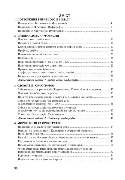 Ukrainian language. 6th grade A workbook. Part 1 (according to the model program of N.B. Golub, O.M. Horoshkina) / Українська мова. 6 клас. Робочий зошит. Частина 1 (за модельною програмою Голуб Н.Б., Горошкіної О.М.) Тарас Ткачук, Анастасия Онатий 978-966-10-8691-2-2