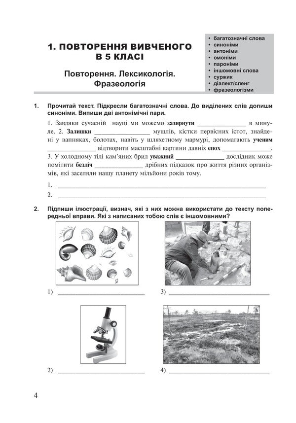 Ukrainian language. 6th grade A workbook. Part 1 (according to the model program of N.B. Golub, O.M. Horoshkina) / Українська мова. 6 клас. Робочий зошит. Частина 1 (за модельною програмою Голуб Н.Б., Горошкіної О.М.) Тарас Ткачук, Анастасия Онатий 978-966-10-8691-2-5