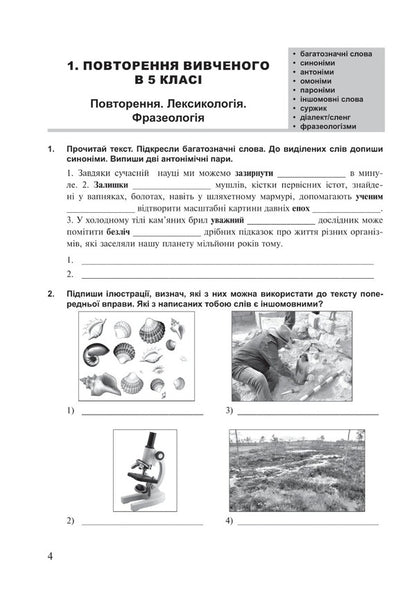 Ukrainian language. 6th grade A workbook. Part 1 (according to the model program of N.B. Golub, O.M. Horoshkina) / Українська мова. 6 клас. Робочий зошит. Частина 1 (за модельною програмою Голуб Н.Б., Горошкіної О.М.) Тарас Ткачук, Анастасия Онатий 978-966-10-8691-2-5
