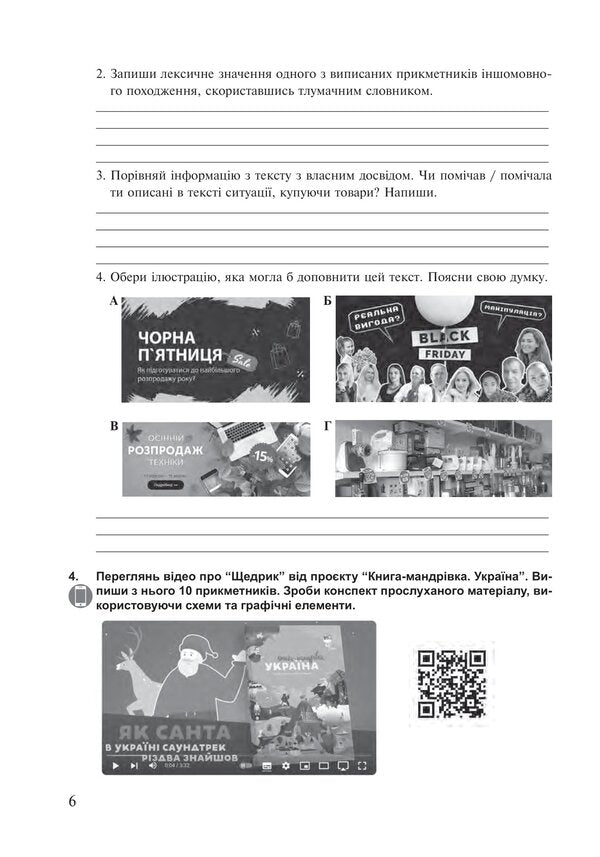 Ukrainian language. 6th grade A workbook. Part 2 (according to the model program of N.B. Golub, O.M. Horoshkina) / Українська мова. 6 клас. Робочий зошит. Частина 2 (за модельною програмою Голуб Н.Б., Горошкіної О.М.) Анастасия Онатий, Тарас Ткачук 978-966-10-8791-9-6