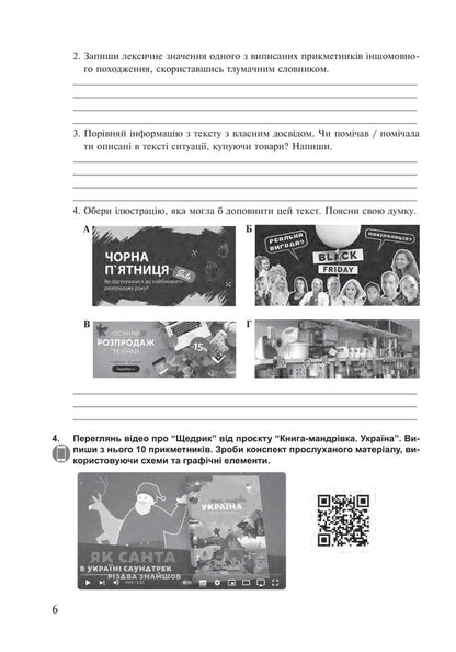 Ukrainian language. 6th grade A workbook. Part 2 (according to the model program of N.B. Golub, O.M. Horoshkina) / Українська мова. 6 клас. Робочий зошит. Частина 2 (за модельною програмою Голуб Н.Б., Горошкіної О.М.) Анастасия Онатий, Тарас Ткачук 978-966-10-8791-9-6