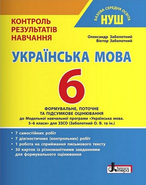 Ukrainian language. 6th grade Control of learning results / Українська мова. 6 клас. Контроль результатів навчання Александр Заболотный, Виктор Заболотный 978-966-945-372-3-1