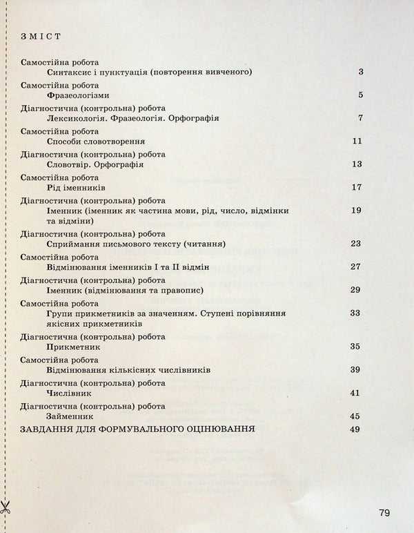 Ukrainian language. 6th grade Control of learning results / Українська мова. 6 клас. Контроль результатів навчання Александр Заболотный, Виктор Заболотный 978-966-945-372-3-2