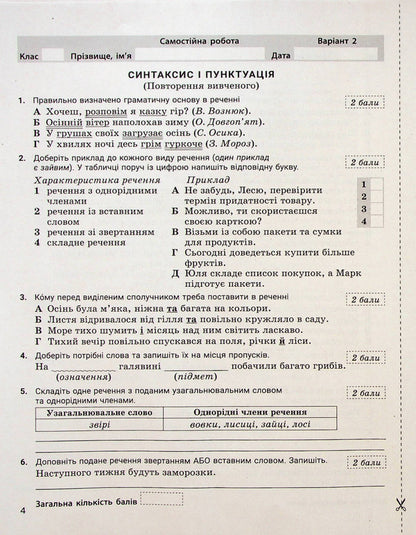 Ukrainian language. 6th grade Control of learning results / Українська мова. 6 клас. Контроль результатів навчання Александр Заболотный, Виктор Заболотный 978-966-945-372-3-4