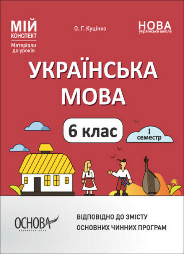 Ukrainian language. 6th grade First semester. Materials for lessons / Українська мова. 6 клас. І семестр. Матеріали до уроків Ольга Куцинко 978-617-00-4173-9-1