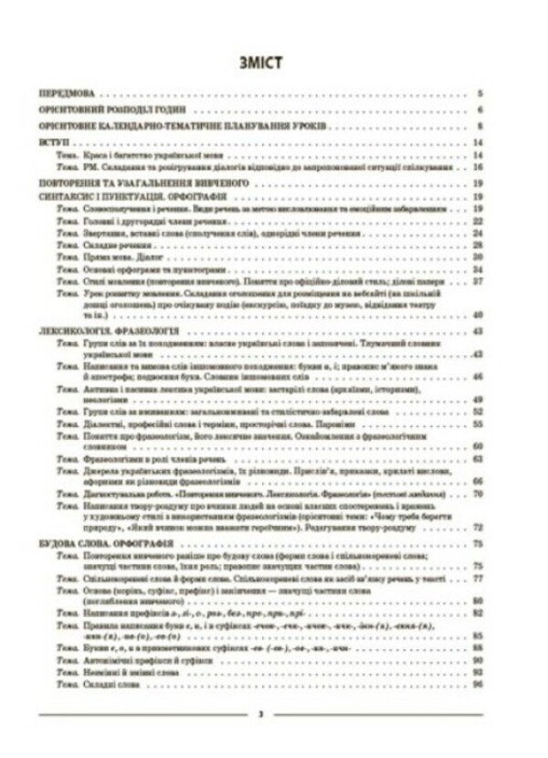 Ukrainian language. 6th grade First semester. Materials for lessons / Українська мова. 6 клас. І семестр. Матеріали до уроків Ольга Куцинко 978-617-00-4173-9-2