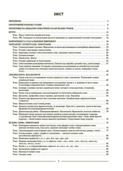 Ukrainian language. 6th grade First semester. Materials for lessons / Українська мова. 6 клас. І семестр. Матеріали до уроків Ольга Куцинко 978-617-00-4173-9-2
