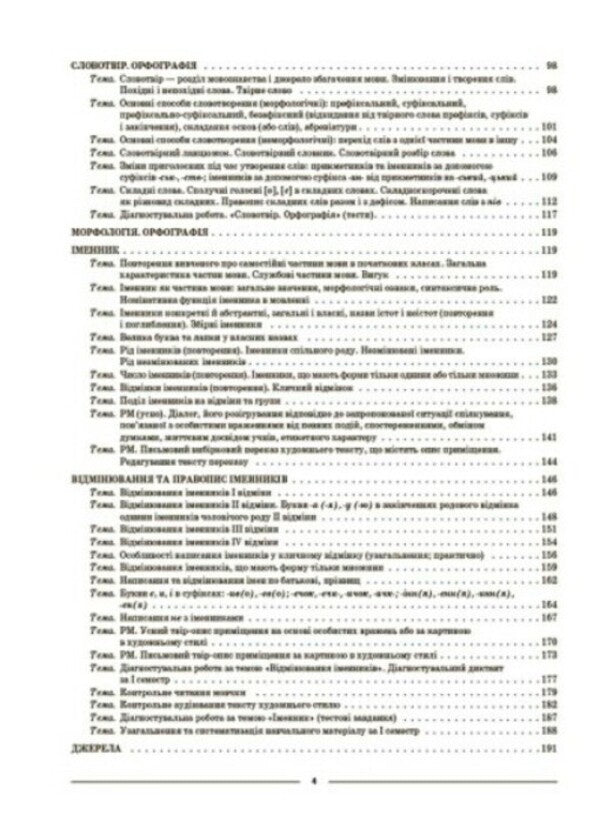 Ukrainian language. 6th grade First semester. Materials for lessons / Українська мова. 6 клас. І семестр. Матеріали до уроків Ольга Куцинко 978-617-00-4173-9-3