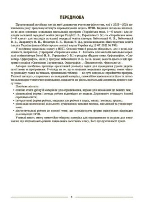 Ukrainian language. 6th grade First semester. Materials for lessons / Українська мова. 6 клас. І семестр. Матеріали до уроків Ольга Куцинко 978-617-00-4173-9-4
