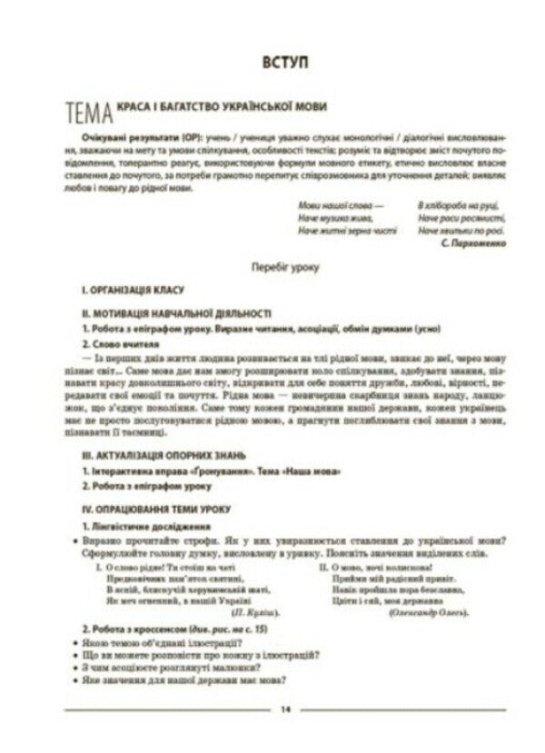 Ukrainian language. 6th grade First semester. Materials for lessons / Українська мова. 6 клас. І семестр. Матеріали до уроків Ольга Куцинко 978-617-00-4173-9-5