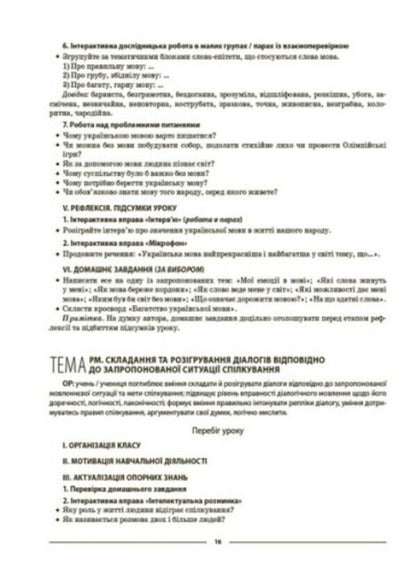 Ukrainian language. 6th grade First semester. Materials for lessons / Українська мова. 6 клас. І семестр. Матеріали до уроків Ольга Куцинко 978-617-00-4173-9-6