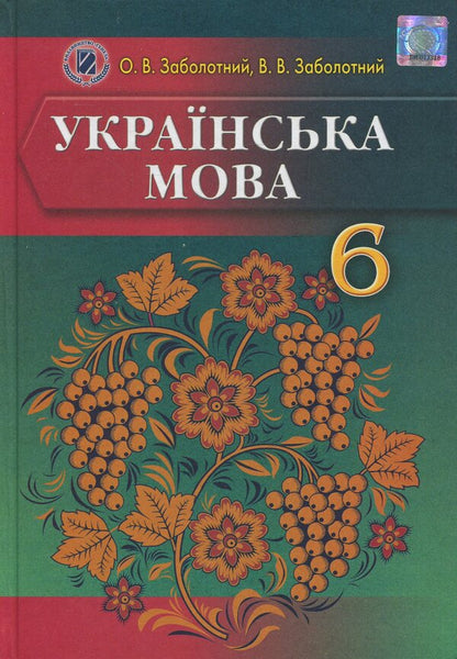 Ukrainian language. 6th grade For universities with Russian as the language of instruction / Українська мова. 6 клас. Для ЗНЗ з російською мовою навчання Александр Заболотный, Виктор Заболотный 978-966-11-0417-3-1