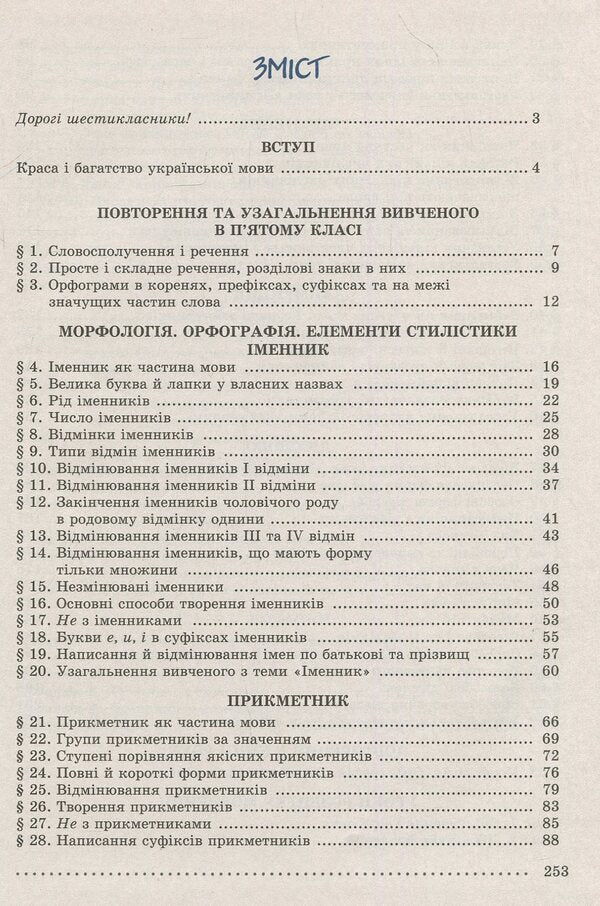Ukrainian language. 6th grade For universities with Russian as the language of instruction / Українська мова. 6 клас. Для ЗНЗ з російською мовою навчання Александр Заболотный, Виктор Заболотный 978-966-11-0417-3-3
