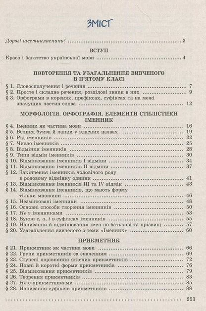 Ukrainian language. 6th grade For universities with Russian as the language of instruction / Українська мова. 6 клас. Для ЗНЗ з російською мовою навчання Александр Заболотный, Виктор Заболотный 978-966-11-0417-3-3