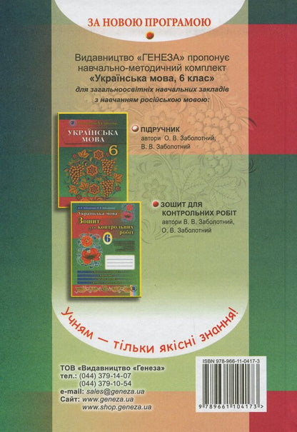 Ukrainian language. 6th grade For universities with Russian as the language of instruction / Українська мова. 6 клас. Для ЗНЗ з російською мовою навчання Александр Заболотный, Виктор Заболотный 978-966-11-0417-3-2