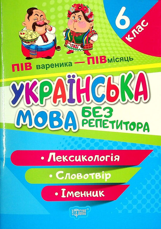 Ukrainian language. 6th grade Lexicology. Word work Noun / Українська мова. 6 клас. Лексикологія. Словотвір. Іменник Наталия Денисенко 978-617-524-058-8-1