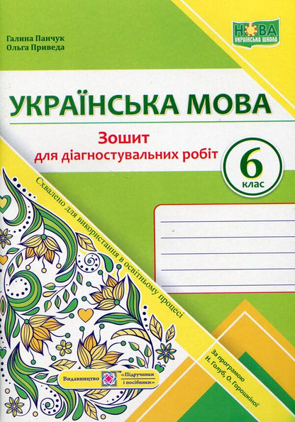 Ukrainian language. 6th grade Notebook for diagnostic works / Українська мова. 6 клас. Зошит для діагностувальних робіт Галина Панчук, Ольга Приведа 978-966-07-4180-5-1