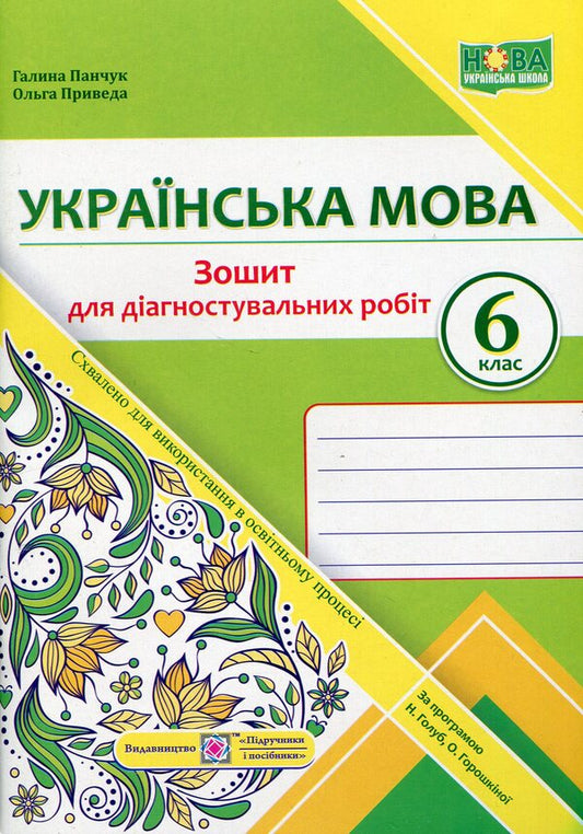 Ukrainian language. 6th grade Notebook for diagnostic works / Українська мова. 6 клас. Зошит для діагностувальних робіт Галина Панчук, Ольга Приведа 978-966-07-4180-5-1