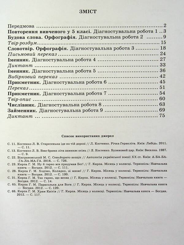 Ukrainian language. 6th grade Notebook for diagnostic works / Українська мова. 6 клас. Зошит для діагностувальних робіт Галина Панчук, Ольга Приведа 978-966-07-4180-5-3