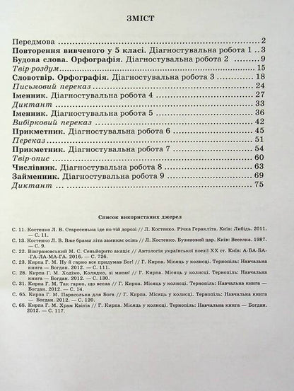 Ukrainian language. 6th grade Notebook for diagnostic works / Українська мова. 6 клас. Зошит для діагностувальних робіт Галина Панчук, Ольга Приведа 978-966-07-4180-5-3