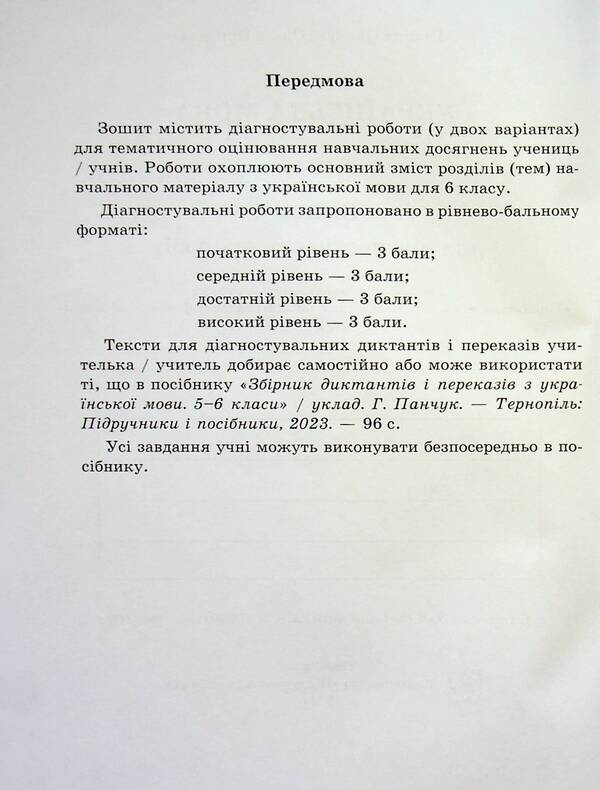 Ukrainian language. 6th grade Notebook for diagnostic works / Українська мова. 6 клас. Зошит для діагностувальних робіт Галина Панчук, Ольга Приведа 978-966-07-4180-5-4