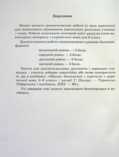 Ukrainian language. 6th grade Notebook for diagnostic works / Українська мова. 6 клас. Зошит для діагностувальних робіт Галина Панчук, Ольга Приведа 978-966-07-4180-5-4