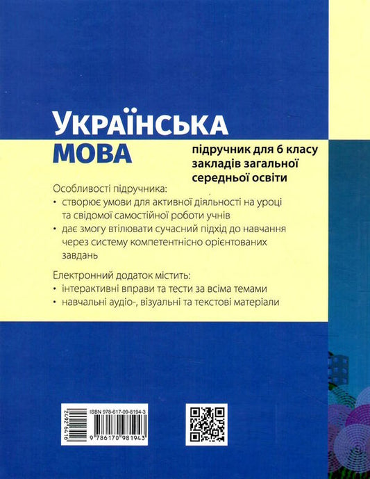 Ukrainian language. 6th grade Textbook / Українська мова. 6 клас. Підручник Инна Литвинова 978-617-09-8194-3-2