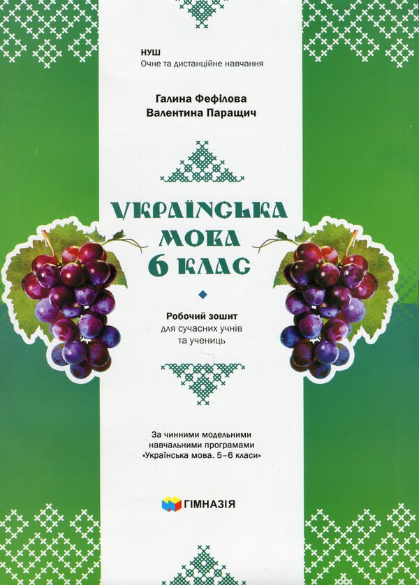 Ukrainian language. 6th grade Workbook for modern students / Українська мова. 6 клас. Робочий зошит для сучасних учнів та учениць Галина Фефилова, Валентина Паращич 9789664743874-1
