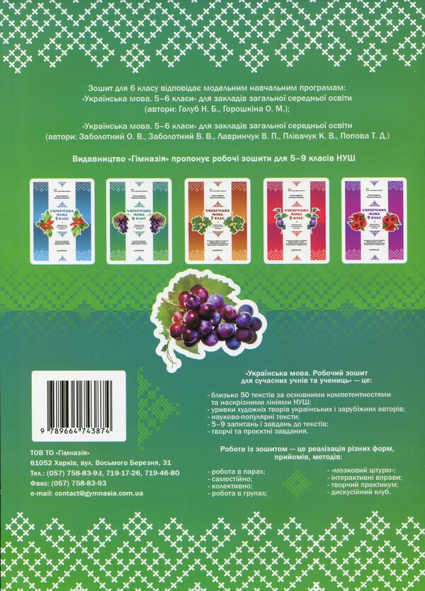 Ukrainian language. 6th grade Workbook for modern students / Українська мова. 6 клас. Робочий зошит для сучасних учнів та учениць Галина Фефилова, Валентина Паращич 9789664743874-2