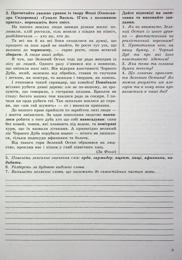 Ukrainian language. 6th grade Workbook for modern students / Українська мова. 6 клас. Робочий зошит для сучасних учнів та учениць Галина Фефилова, Валентина Паращич 9789664743874-4