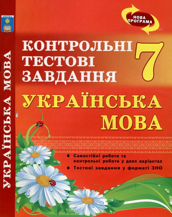 Ukrainian language. 7th grade. Control test tasks / Українська мова. 7 клас. Контрольні тестові завдання Елена Курылина, Галина Земляная 978-617-539-212-6-1