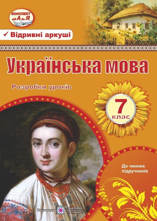 Ukrainian language. 7th grade. Development of lessons / Українська мова. 7 клас. Розробки уроків Раиса Орищин, Л. Залюбовская 978-966-07-2853-0-1