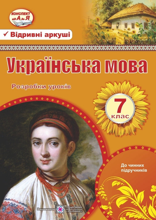 Ukrainian language. 7th grade. Development of lessons / Українська мова. 7 клас. Розробки уроків Раиса Орищин, Л. Залюбовская 978-966-07-2853-0-1