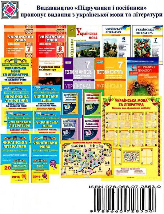 Ukrainian language. 7th grade. Development of lessons / Українська мова. 7 клас. Розробки уроків Раиса Орищин, Л. Залюбовская 978-966-07-2853-0-2
