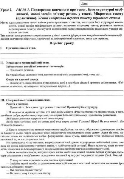 Ukrainian language. 7th grade. Development of lessons / Українська мова. 7 клас. Розробки уроків Раиса Орищин, Л. Залюбовская 978-966-07-2853-0-6