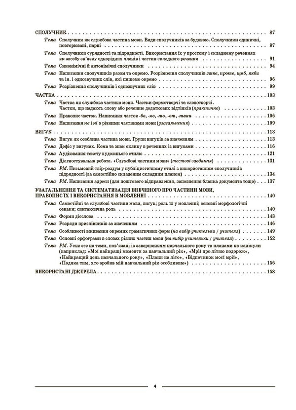 Ukrainian language. 7th grade. II semester. My synopsis. Materials for lessons / Українська мова. 7 клас. ІІ семестр. Мій конспект. Матеріали до уроків Ольга Куцинко 9786170042460-3
