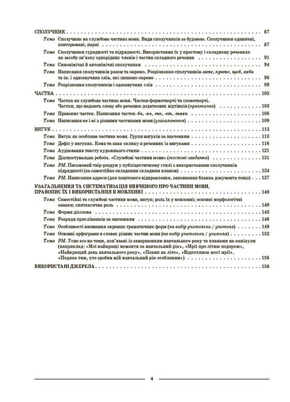 Ukrainian language. 7th grade. II semester. My synopsis. Materials for lessons / Українська мова. 7 клас. ІІ семестр. Мій конспект. Матеріали до уроків Ольга Куцинко 9786170042460-3