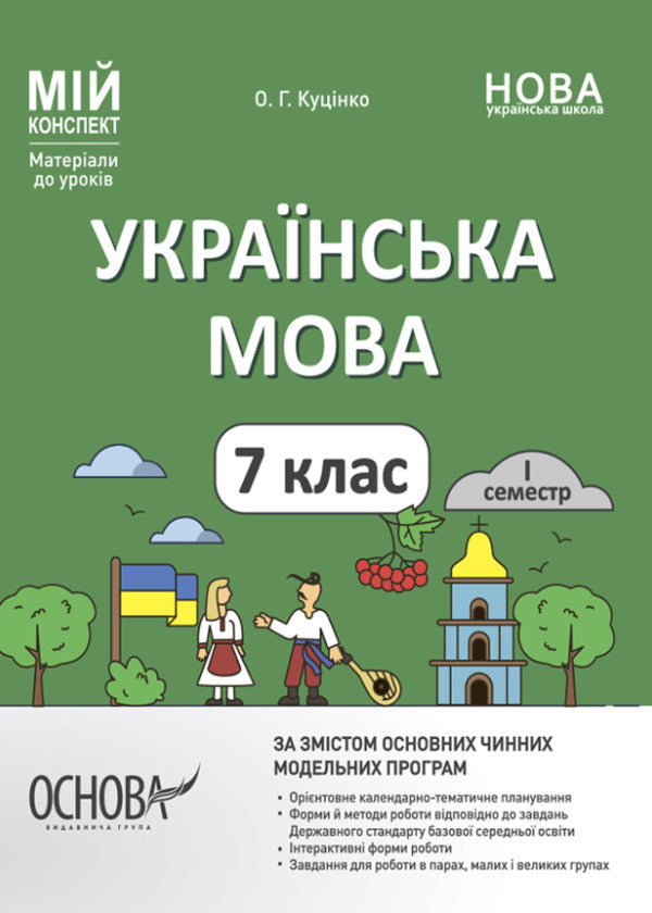 Ukrainian language. 7th grade. I semester. My synopsis. Materials for lessons / Українська мова. 7 клас. І семестр. Мій конспект. Матеріали до уроків Ольга Куцинко 9786170042347-1