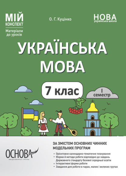 Ukrainian language. 7th grade. I semester. My synopsis. Materials for lessons / Українська мова. 7 клас. І семестр. Мій конспект. Матеріали до уроків Ольга Куцинко 9786170042347-1