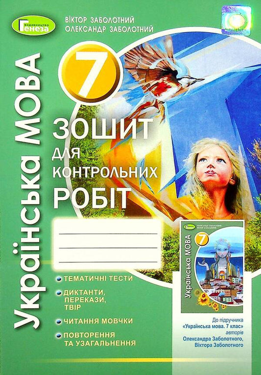 Ukrainian language. 7th grade. Notebook for control works / Українська мова. 7 клас. Зошит для контрольних робіт Александр Заболотный, Виктор Заболотный 978-966-11-1163-8-1